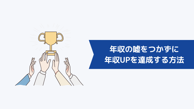 年収の嘘をつかずに年収UPを達成する方法