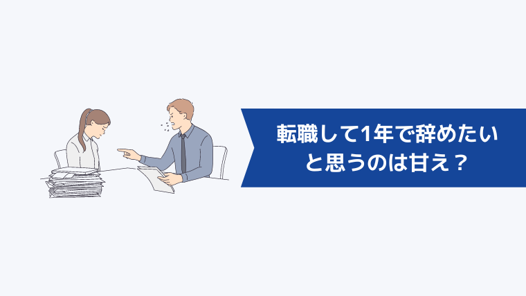 転職して1年で辞めたいと思うのは甘え？