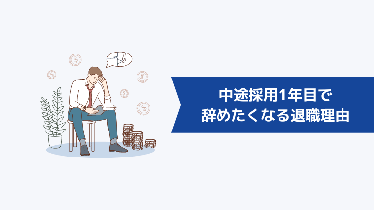 中途採用1年目で辞めたくなる退職理由