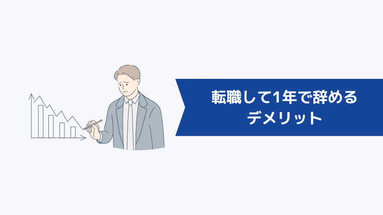 転職して1年で辞めるデメリット