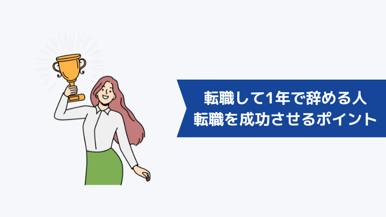 転職して1年で辞める人が転職を成功させるポイント