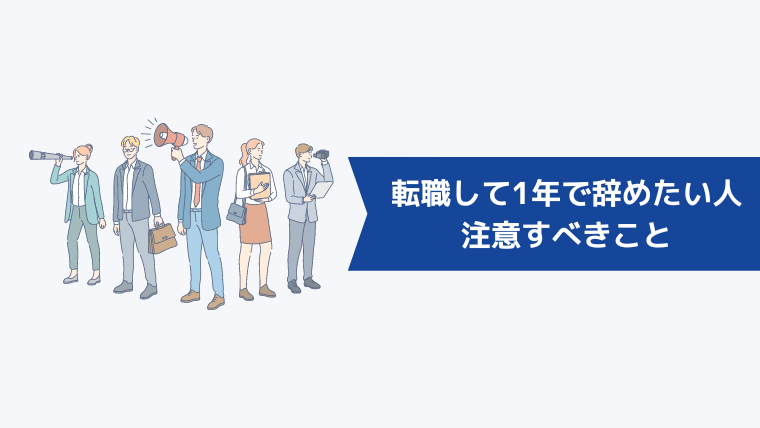 転職して1年で辞めたいと思っている人が注意すべきこと