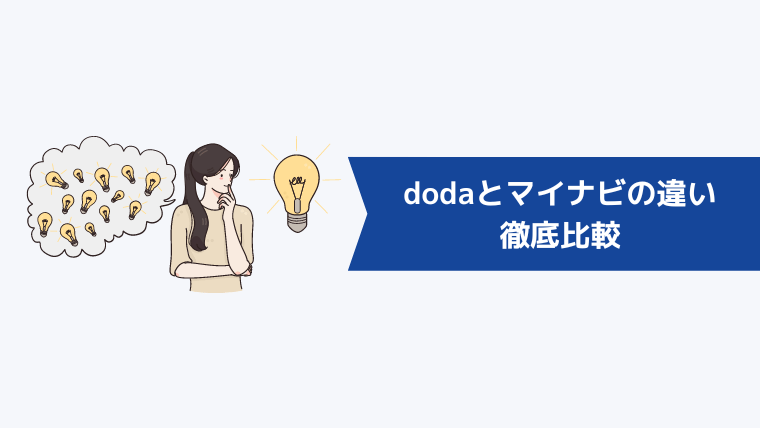 dodaとマイナビの違いを5項目で徹底比較