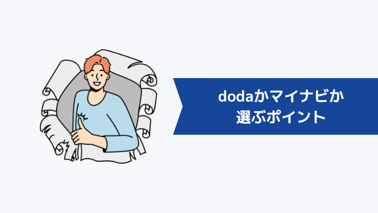 dodaかマイナビかを選ぶポイント