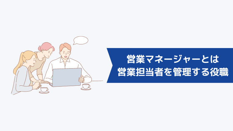 営業マネージャーとは営業担当者を管理する役職