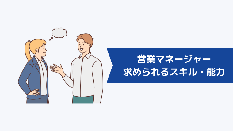 営業マネージャーの役職に求められるスキル・能力