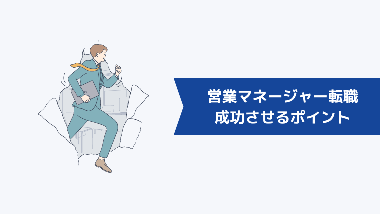 営業マネージャーへの転職を成功させるポイント