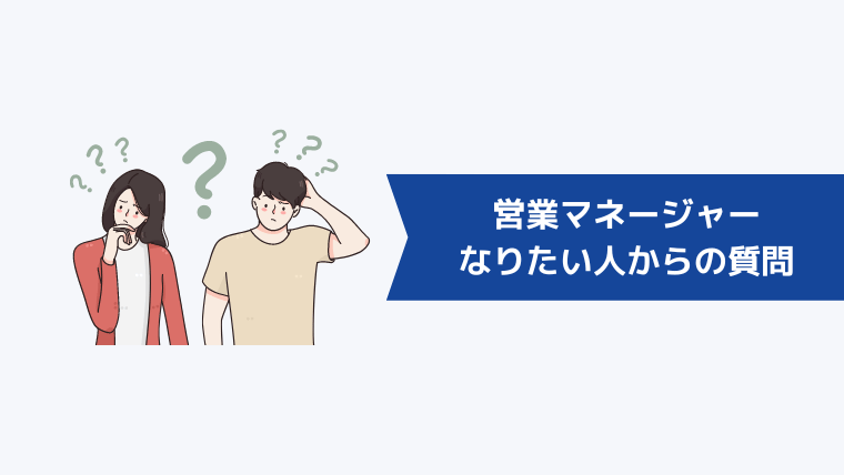 営業マネージャーの役職に就きたい人からよくある質問