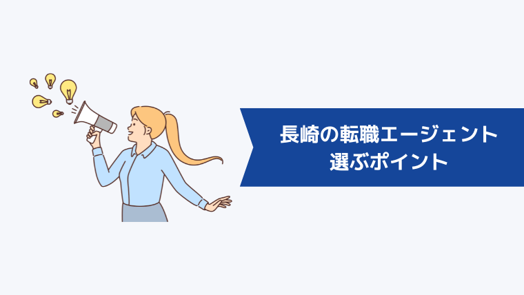 長崎の転職エージェントを選ぶポイント