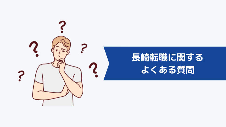 長崎転職に関するよくある質問