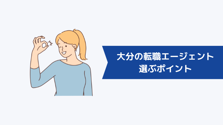 大分の転職エージェントを選ぶポイント