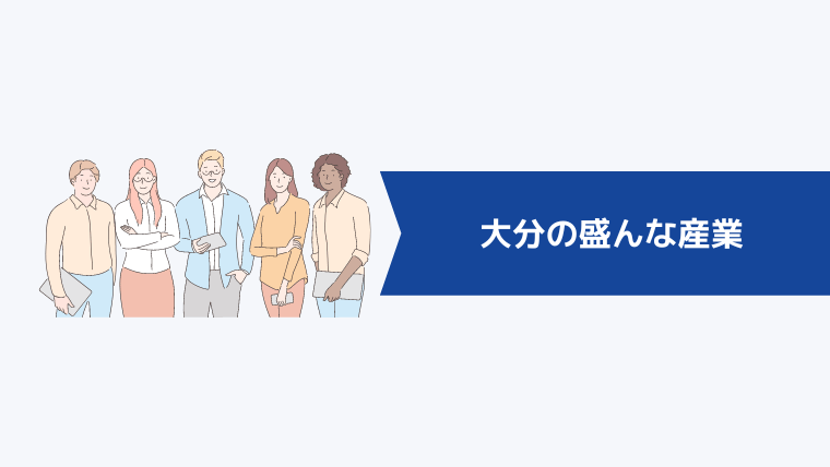 大分の盛んな産業