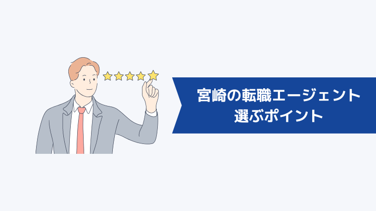 宮崎の転職エージェントを選ぶポイント