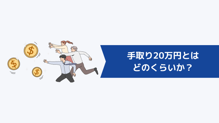 手取り20万円とはどのくらいか？