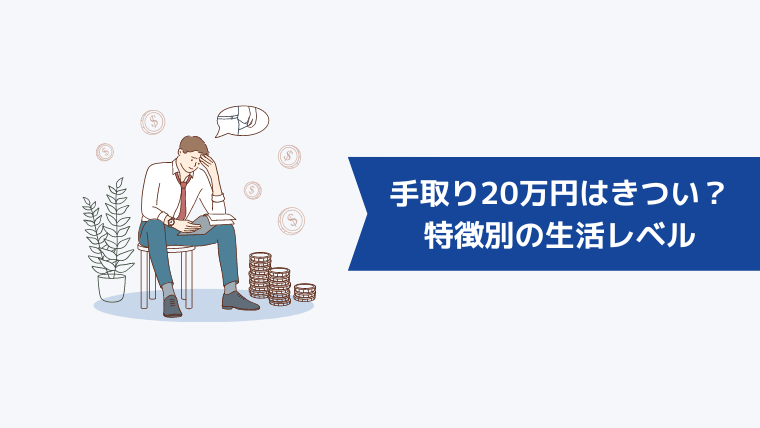 手取り20万円はきつい？特徴別の生活レベル