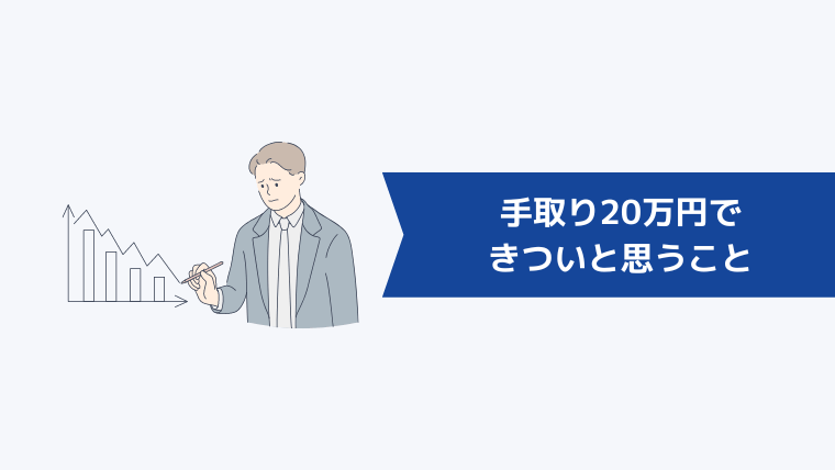 手取り20万円できついと思うこと