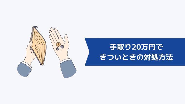 手取り20万円できついときの対処方法