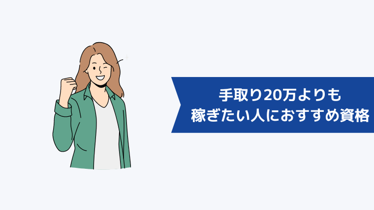 手取り20万よりも稼ぎたい人におすすめの資格