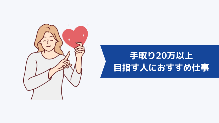 手取り20万以上を目指したい人におすすめの仕事