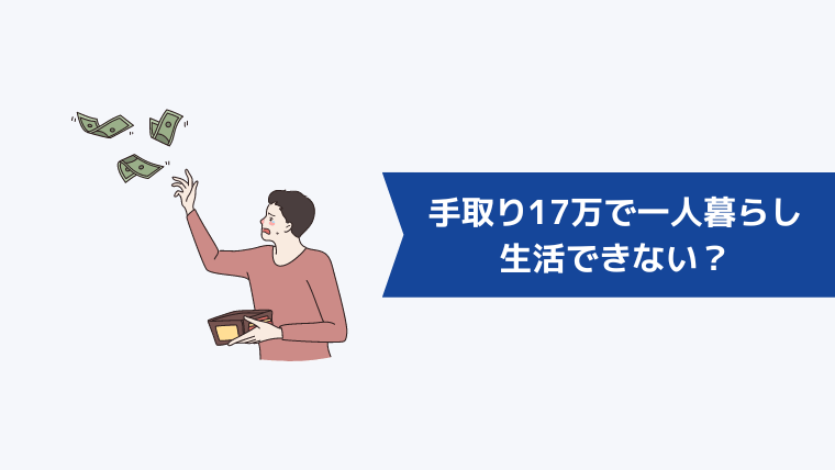 手取り17万で一人暮らしは生活できない？