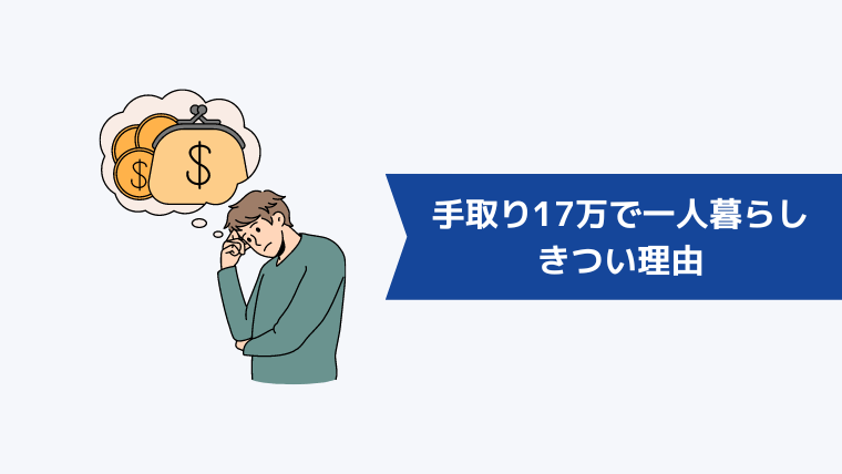 手取り17万で一人暮らしがきつい理由