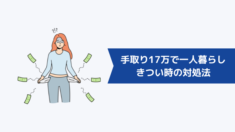 手取り17万で一人暮らしがきつい時の対処法