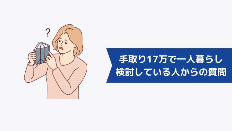 手取り17万で一人暮らしを検討している人からよくある質問