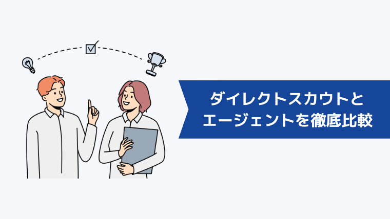 リクルートダイレクトスカウトとリクルートエージェントを4項目で徹底比較