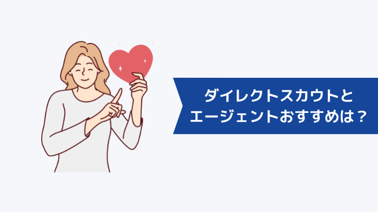 リクルートダイレクトスカウトとリクルートエージェントどっちがおすすめ？