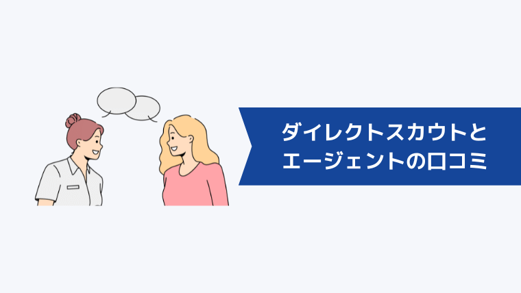 リクルートダイレクトスカウトとリクルートエージェントの口コミ・評判