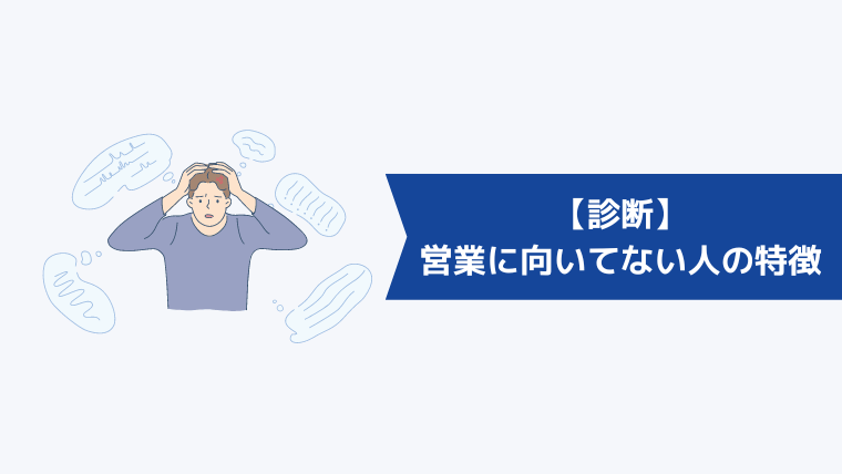 【診断】営業に向いてない人の特徴