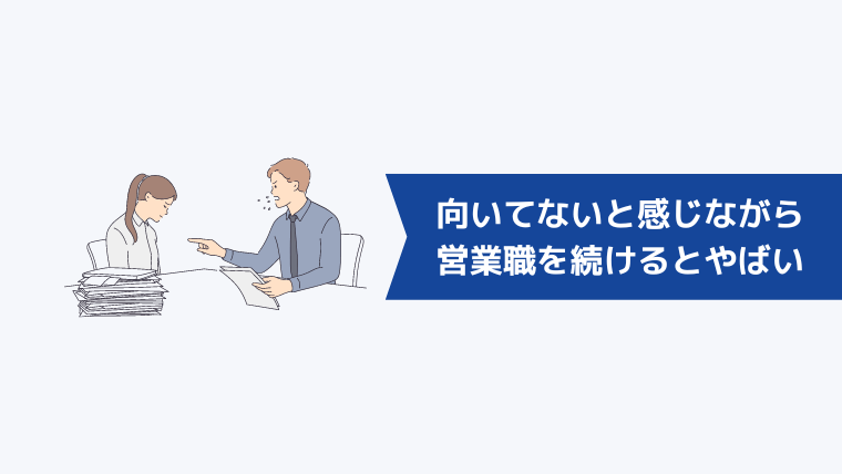 向いてないと感じながら営業職を続けるとやばい理由