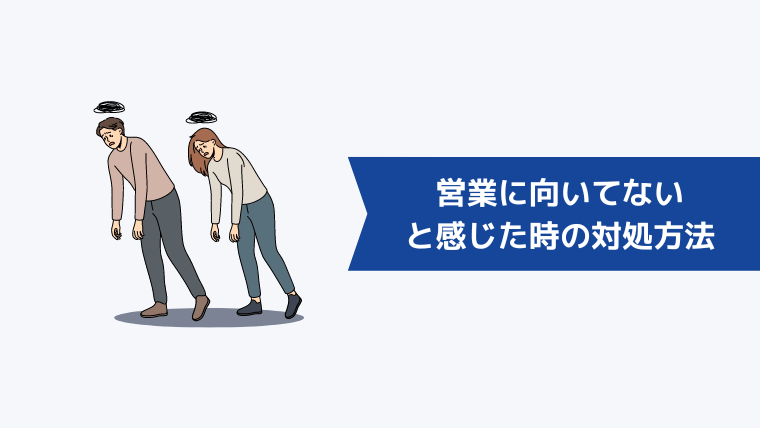 営業に向いてないと感じた時の対処方法