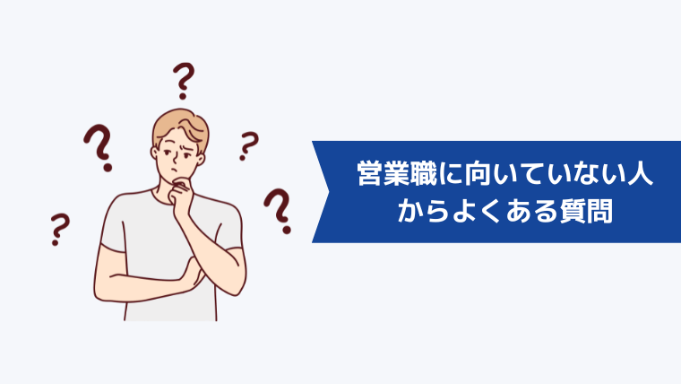 営業職に向いていない人からよくある質問