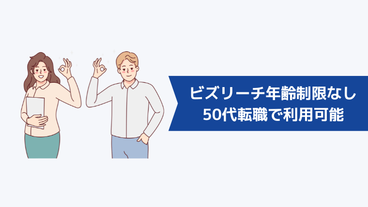 【結論】ビズリーチは年齢制限なし！50代転職でも利用できる