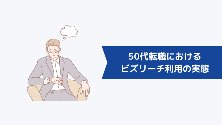 50代転職におけるビズリーチ利用の実態