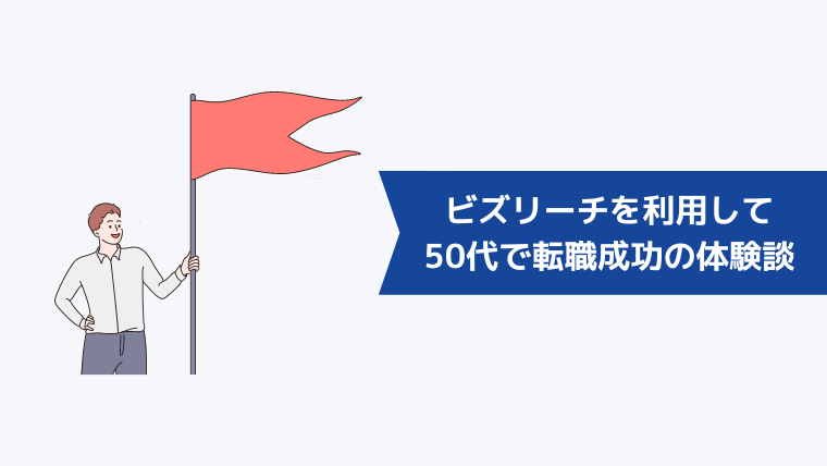 【評判】ビズリーチを利用して50代で転職を成功させた方の体験談