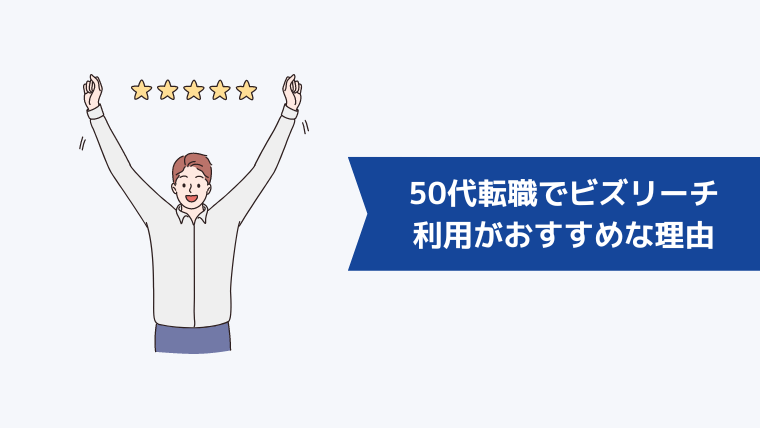 50代転職でビズリーチ利用がおすすめな理由