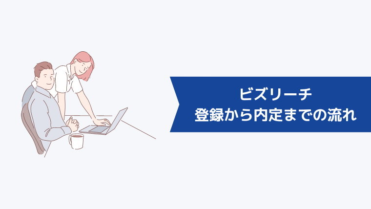 ビズリーチの登録から内定までの流れ｜3分で登録完了