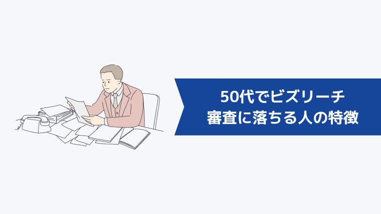 【注意】50代でビズリーチの審査に落ちる人の特徴