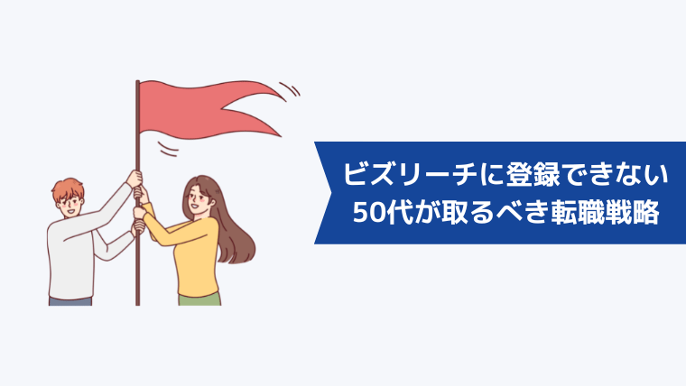 ビズリーチに登録できない50代が取るべきハイクラス転職戦略