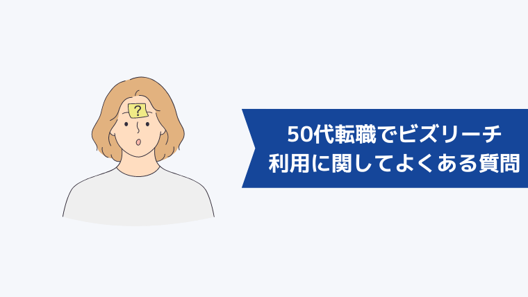 50代転職でビズリーチを利用することに関してよくある質問