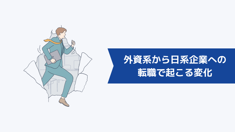 外資系から日系企業への転職で起こる変化