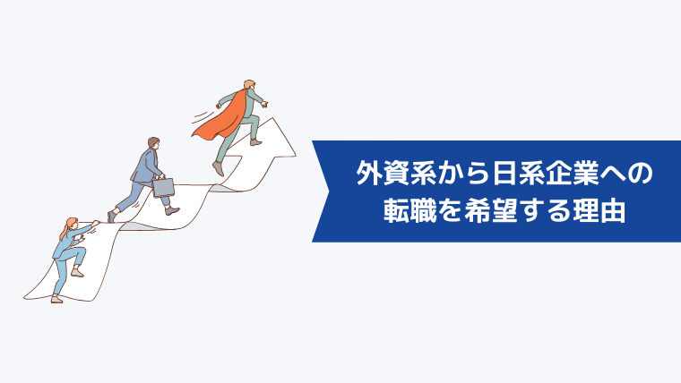 外資系から日系企業への転職を希望する理由