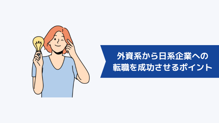 外資系から日系企業への転職を成功させるポイント