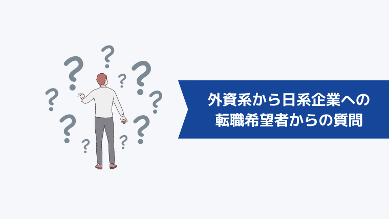 外資系から日系企業への転職希望者からよくある質問