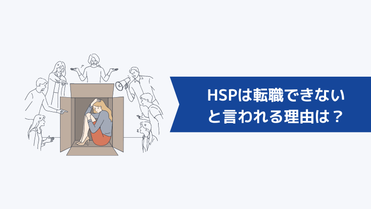 HSPは転職できないと言われる理由は？