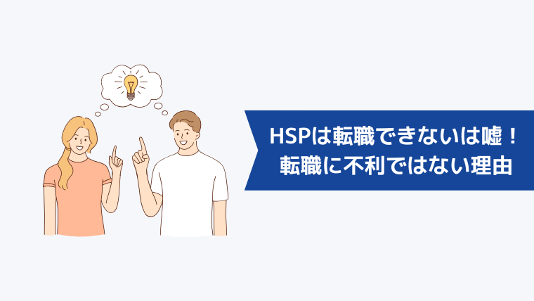 HSPは転職できないは嘘！HSPが転職に不利ではないと言える理由