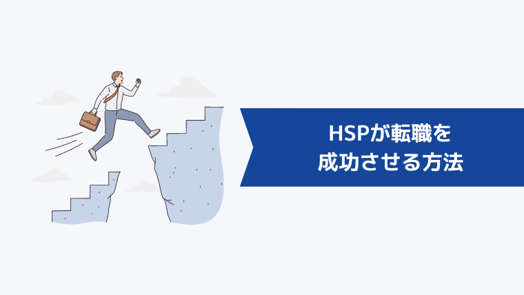 HSPが転職を成功させる方法