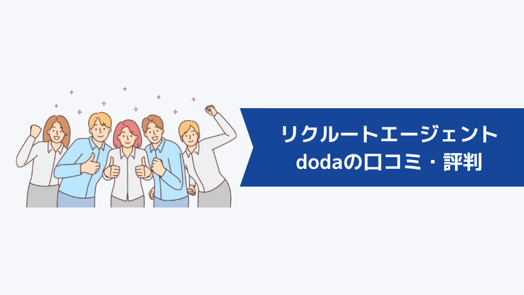 リクルートエージェントとdodaの口コミ・評判